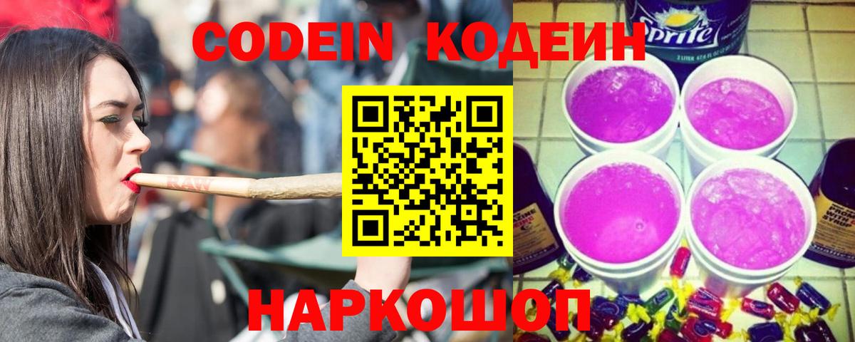 Кодеин Purple Drank Волхов